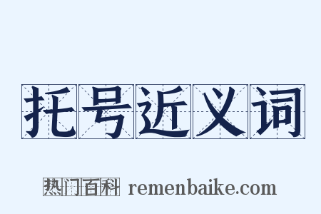 托号近义词是什么意思的图片